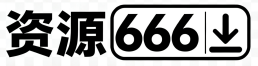 资源666